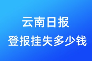 云南日报登报挂失多少钱