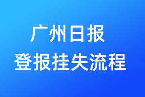 广州日报登报挂失流程