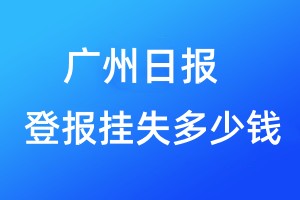 广州日报登报挂失多少钱