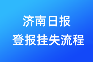 济南日报登报挂失流程