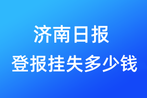 济南日报登报挂失多少钱