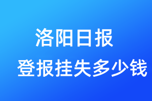 洛阳日报登报挂失多少钱