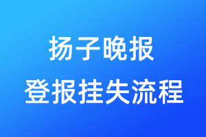 扬子晚报登报挂失流程