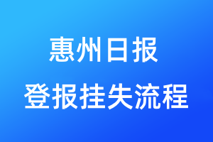 惠州日报登报挂失流程