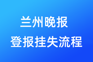 兰州晚报登报挂失流程