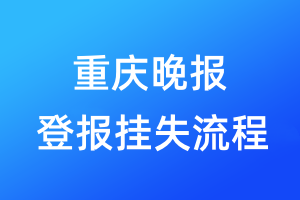 重庆晚报登报挂失流程