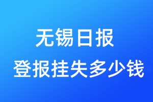 无锡日报登报挂失多少钱