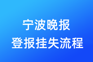 宁波晚报登报挂失流程