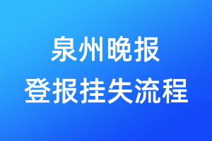 泉州晚报登报挂失流程