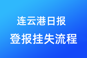 连云港日报登报挂失流程