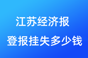 江苏经济报登报挂失多少钱