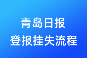 青岛日报登报挂失流程