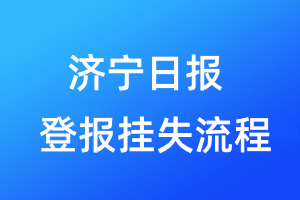 济宁日报登报挂失流程