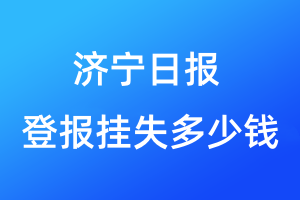 济宁日报登报挂失多少钱