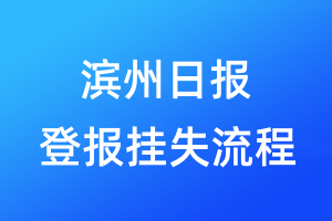 滨州日报登报挂失流程