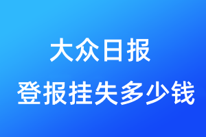 大众日报登报挂失多少钱