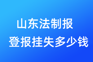 山东法制报登报挂失多少钱