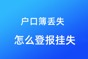 户口簿丢失怎么登报挂失