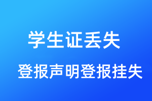 学生证丢失登报声明