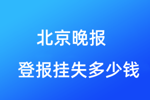 北京晚报登报挂失多少钱