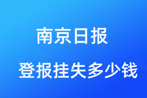 南京日报登报挂失多少钱