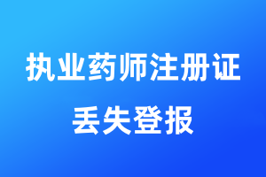 执业药师注册证丢失登报格式