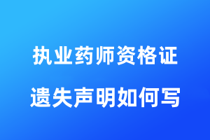 执业药师资格证遗失声明如何写