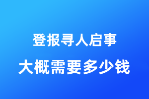 登报寻人启事大概需要多少钱