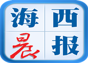 海西晨报登报挂失_海西晨报登报电话、登报声明