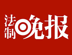 法制晚报登报挂失、登报声明_法制晚报登报电话