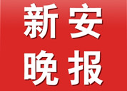 新安晚报登报挂失_新安晚报登报电话、登报声明