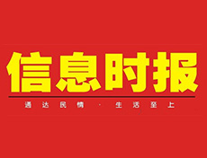 信息时报登报挂失_信息时报登报电话、登报声明