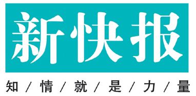 新快报遗失声明、挂失声明找爱起航登报网