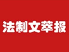 代办法制文萃报广告部、广告部电话找爱起航登报网