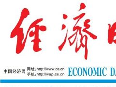 经济日报登报挂失、登报声明_经济日报遗失声明电话