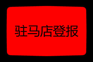 驻马店登报挂失哪个报社最便宜