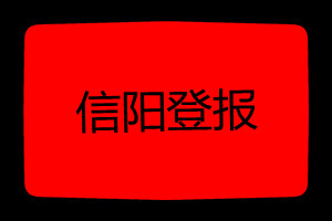 信阳登报挂失哪个报社最便宜