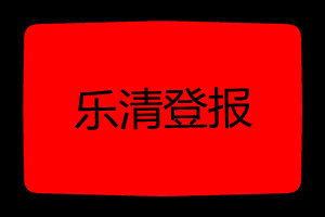 乐清登报挂失哪个报社最便宜