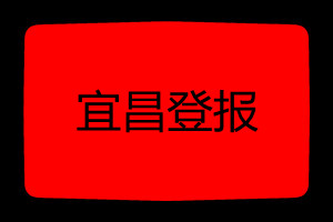 宜昌登报挂失哪个报社最便宜