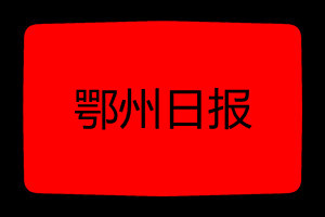 鄂州登报挂失哪个报社最便宜
