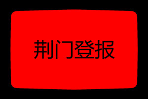 荆门登报挂失哪个报社最便宜