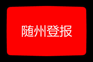 随州登报挂失哪个报社最便宜
