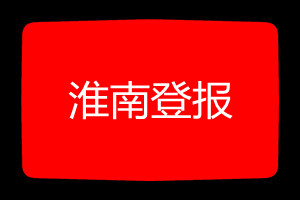 淮南登报挂失哪个报社最便宜