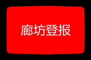 廊坊登报挂失哪个报社最便宜