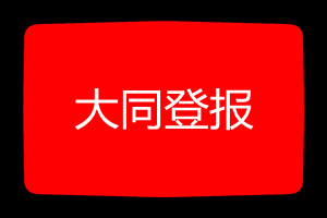 大同登报挂失哪个报社最便宜