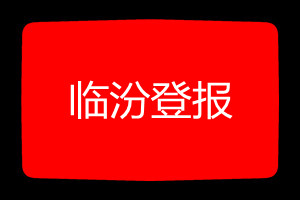 临汾登报挂失哪个报社最便宜