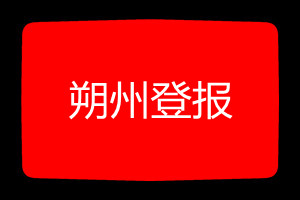 朔州登报挂失哪个报社最便宜