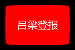 吕梁登报挂失哪个报社最便宜
