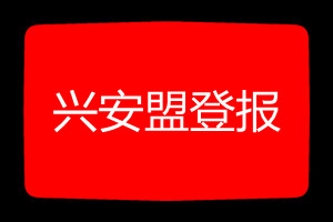 兴安盟登报挂失哪个报社最便宜