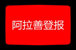 阿拉善登报挂失哪个报社最便宜